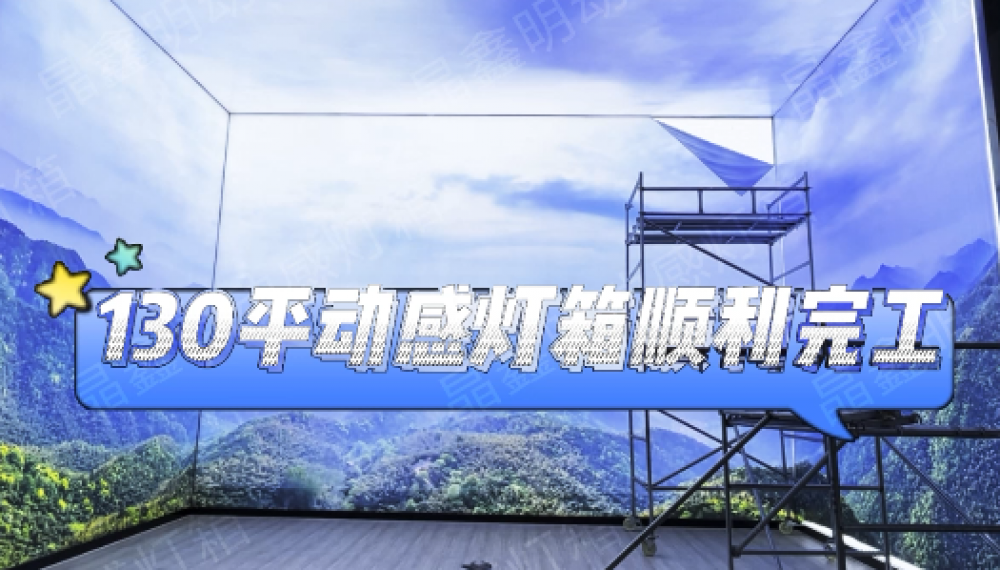 如何安裝和維護動感燈箱